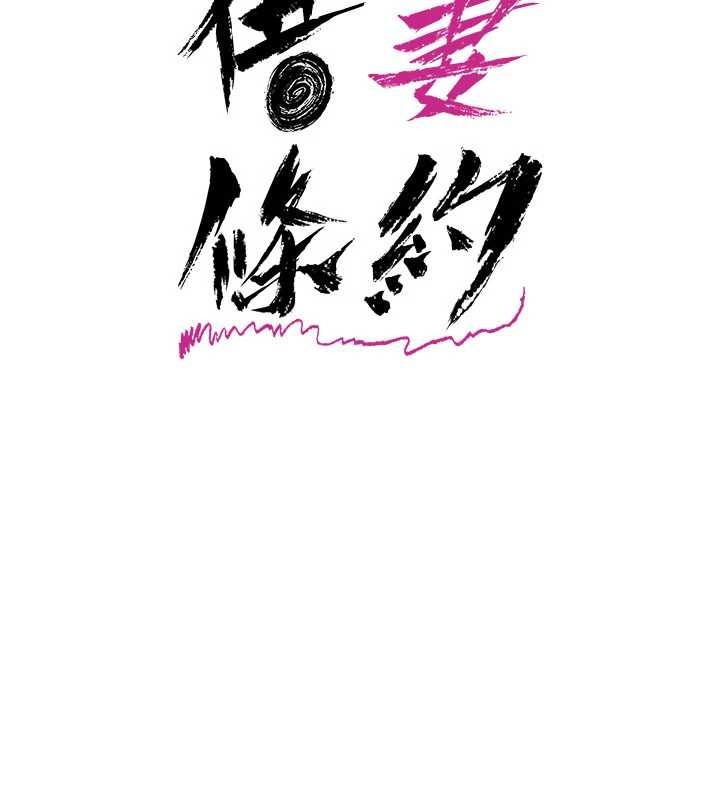 借妻条约第29話-被羞辱的有夫之婦