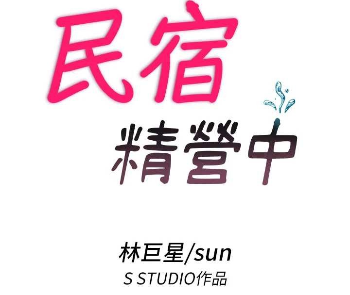 民宿精营中第42話-調教小母狗&hearts;