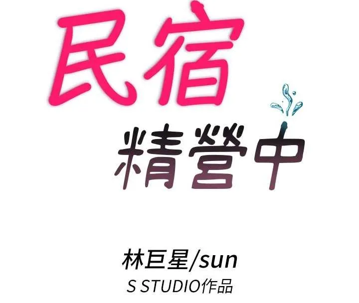 民宿精營中第42話-調教小母狗&hearts;