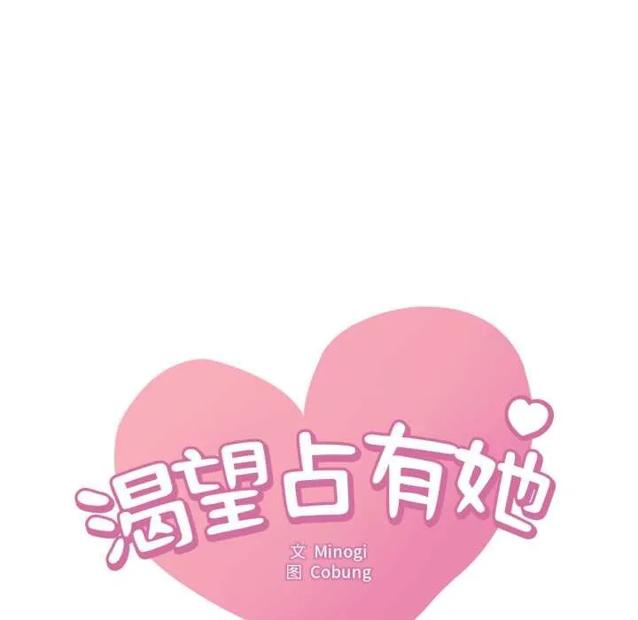 渴望占有她第96話