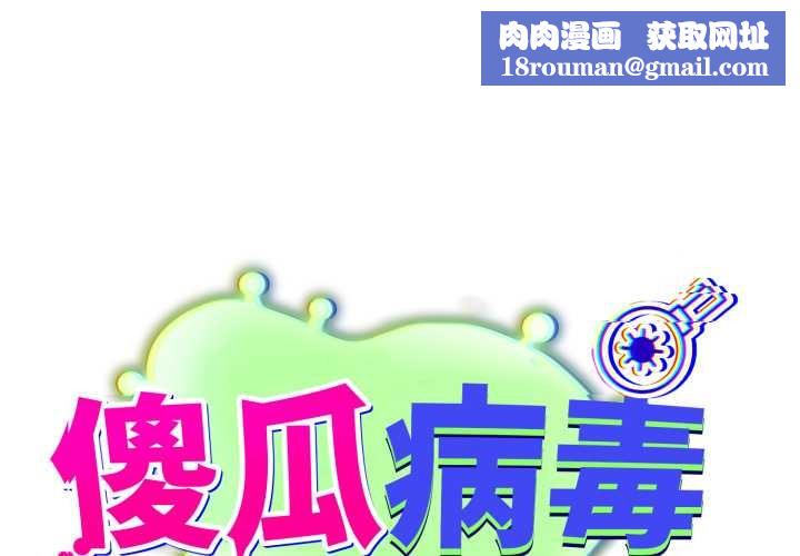 傻瓜病毒第53話