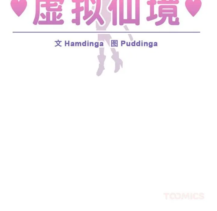 虛擬仙境第44話