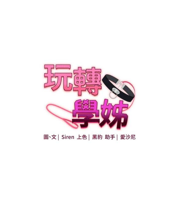 玩转学姊第92話-學姐還是老的辣