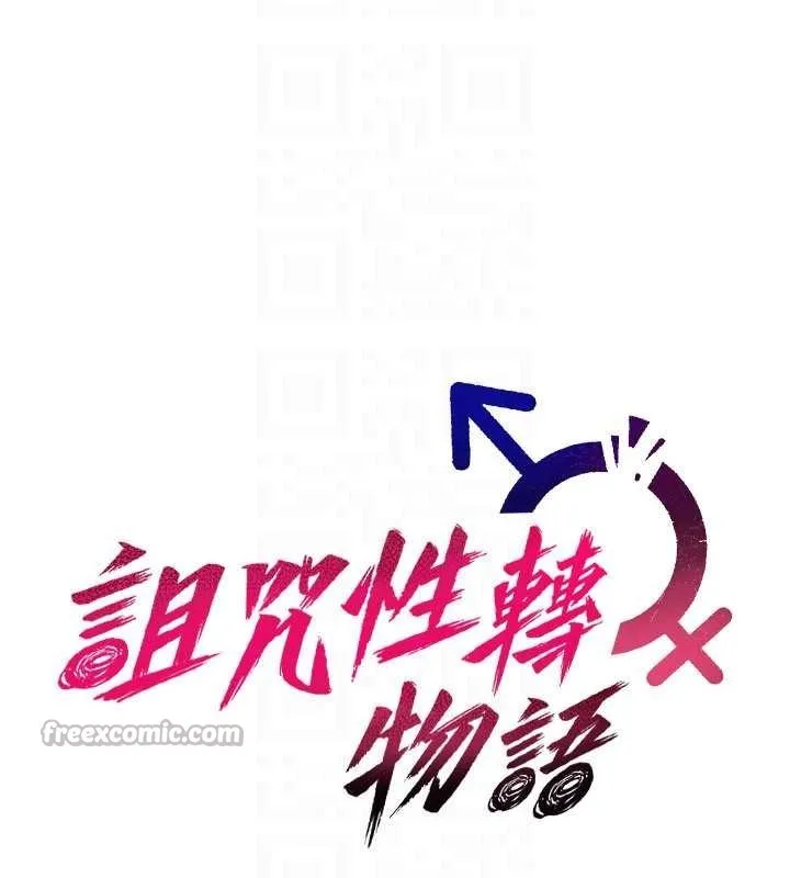 詛咒性轉物語第10話-對魯蛇腿開開的羞恥任務