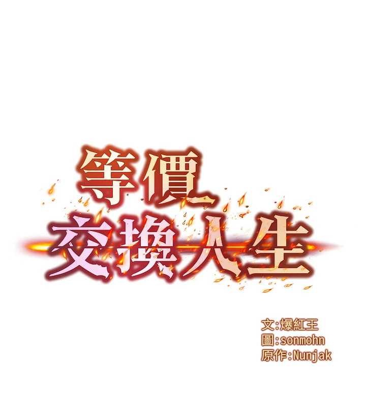 等价交换人生第44話-狂流淫水的低賤母狗