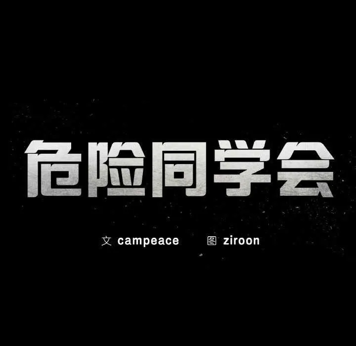 危险同学会第99話