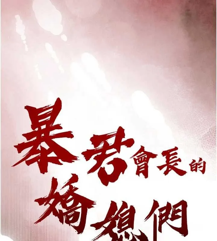 暴君會長的嬌媳們第21話-讓媳婦多重性高潮
