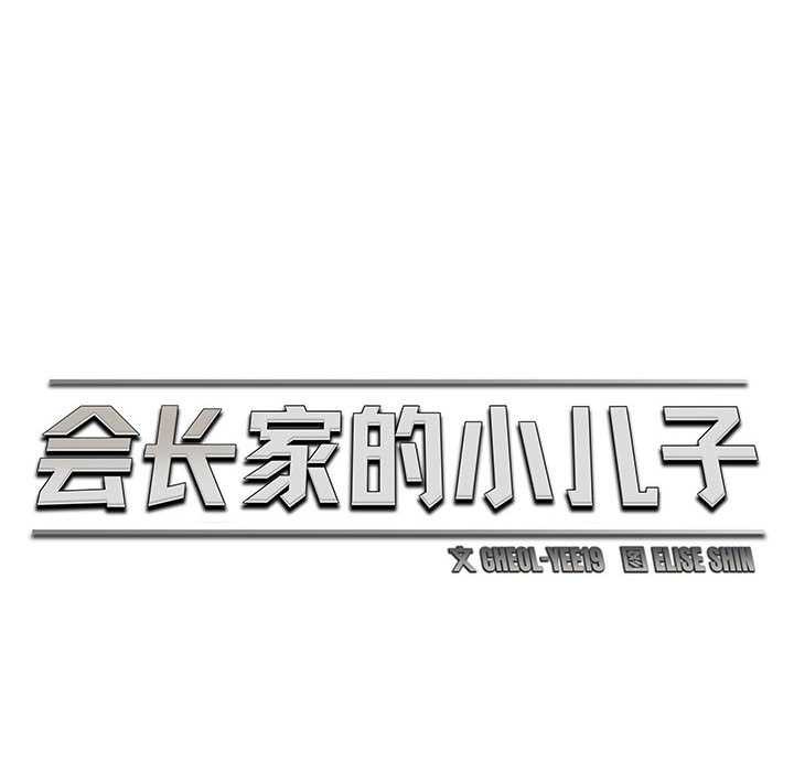 会长家的小儿子第47話