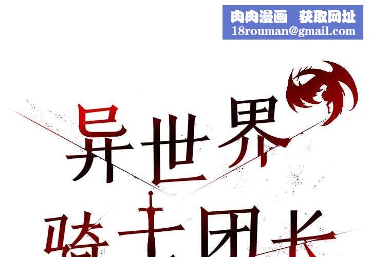 异世界骑士团长第50話