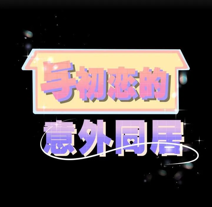 與初戀的以外同居第48話