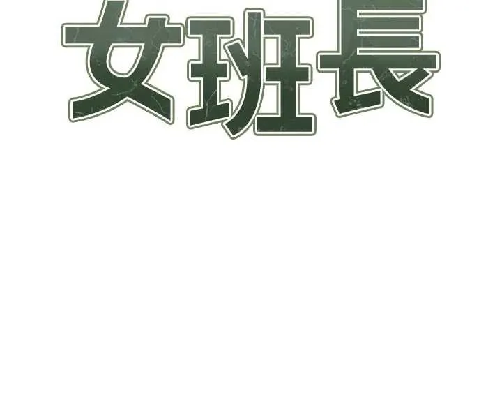 報告女班長:一根突起第35話-孤男寡女共度春宵