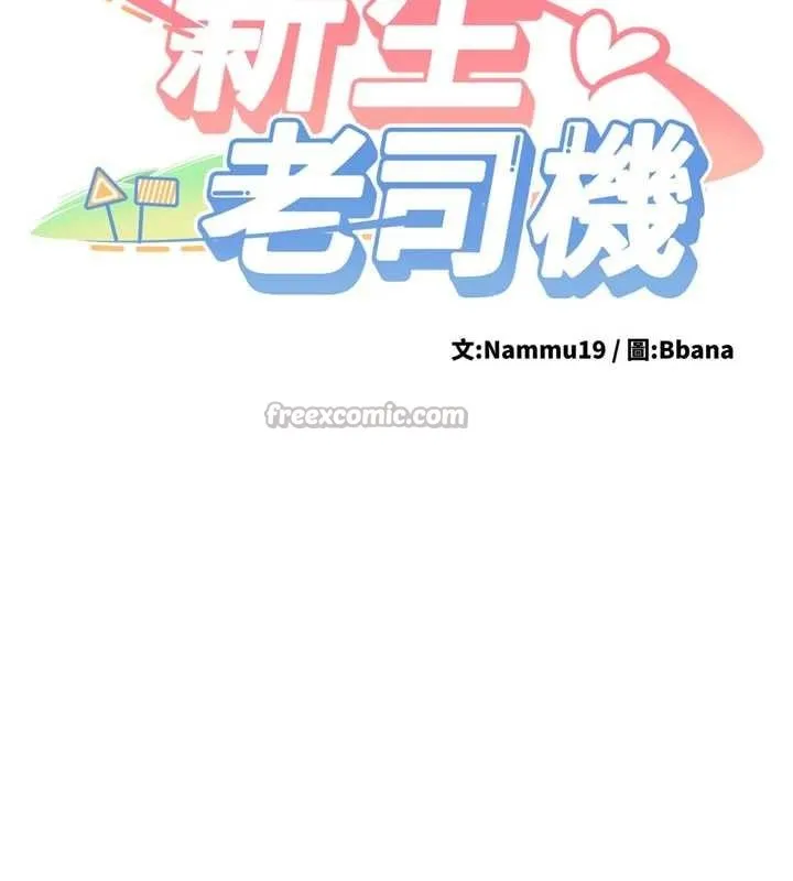新生老司機第16話-醋意爆發的女性友人