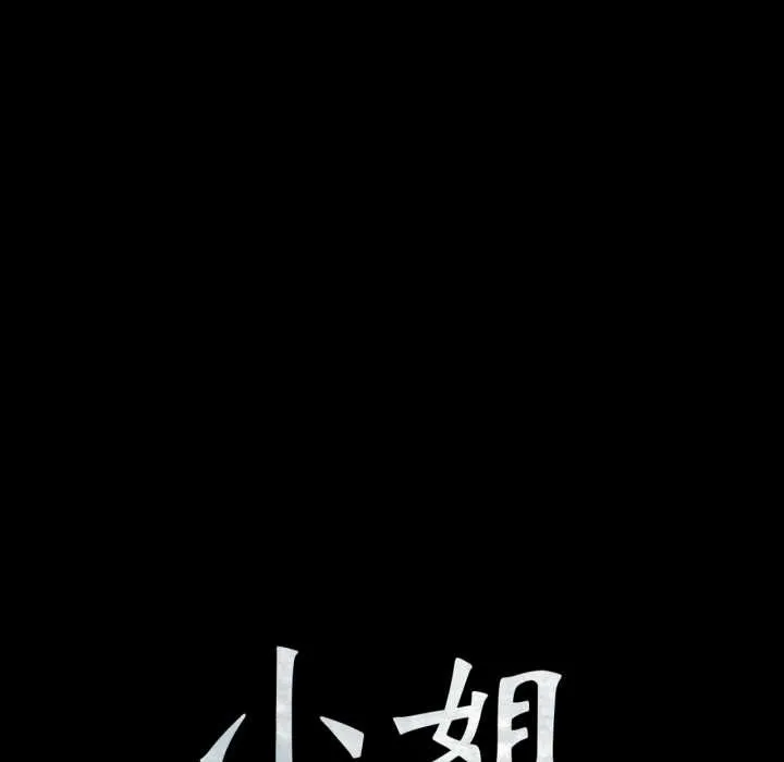 小姐第103話