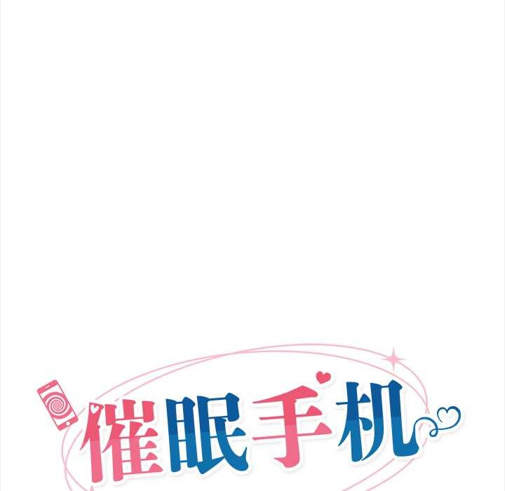 催眠手机第52話