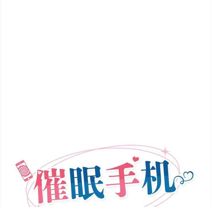 催眠手機第52話