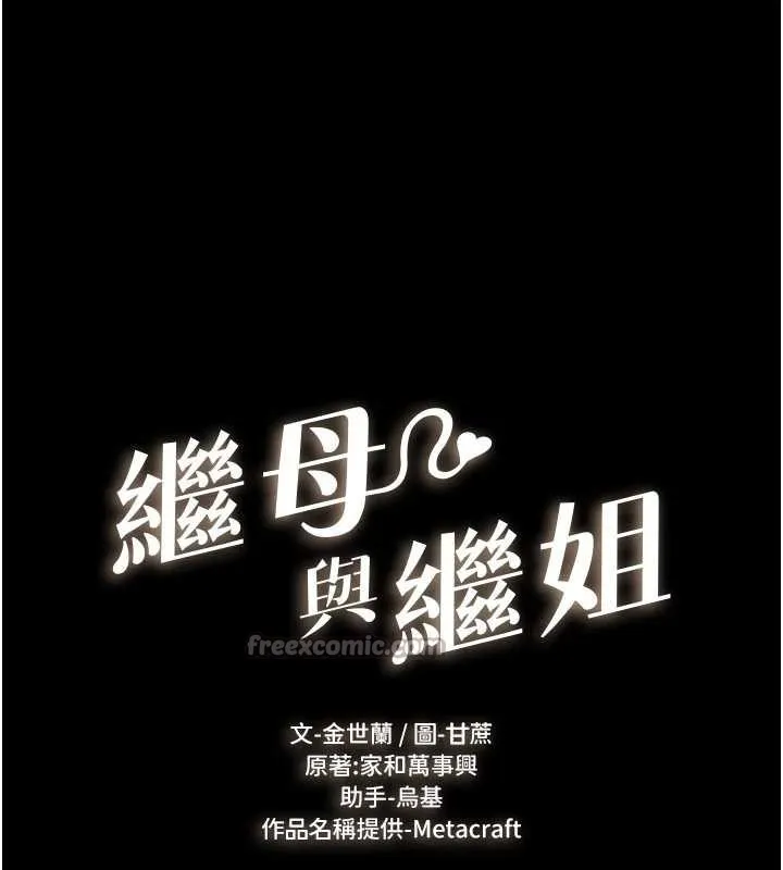 繼母與繼姐第103話-妳這個表情太犯規了