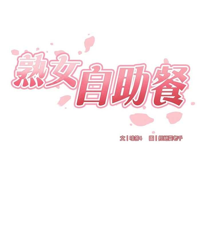 熟女自助餐第70話-來自婆婆的房事考驗