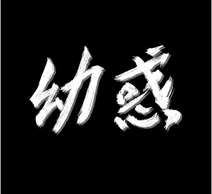 幼惑第11話-以後專門教我打炮