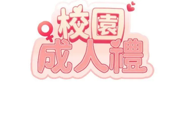 校園成人禮第19話-要開發另一個洞?!