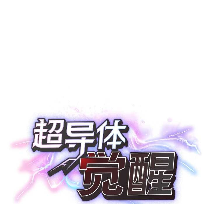 超导体觉醒第21話