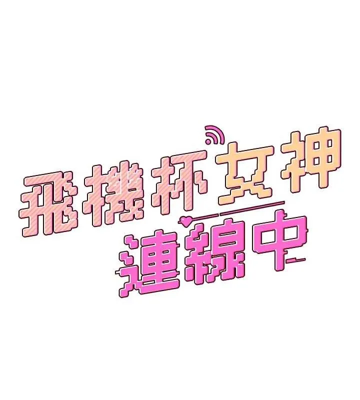 飛機盃女神連線中第45話-在鄰居家廁所潮吹了!