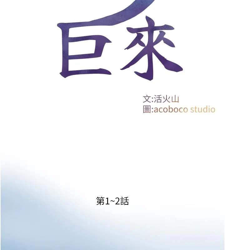 與生巨來第1~2話-有其父必有其子