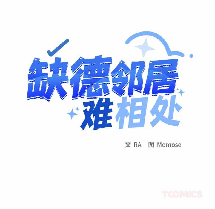 缺德邻居难相处第66話