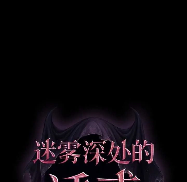 迷霧深處的誘惑第5話