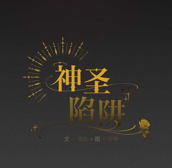 神圣陷阱第27話