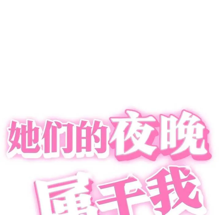 她們的夜晚屬於我第24話