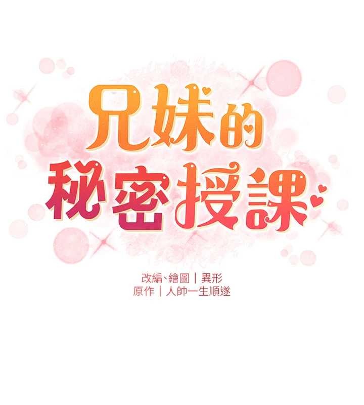 兄妹的秘密授课第91話-一場無法挽回的事故