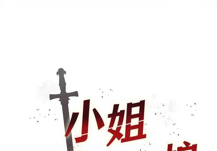 小姐由我來守護第1話