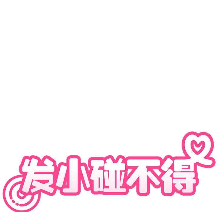 发小碰不得第101話