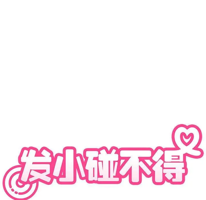 发小碰不得第101話