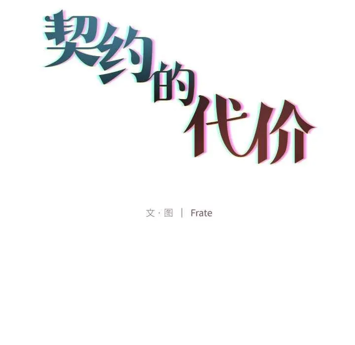 契約的代價第10話