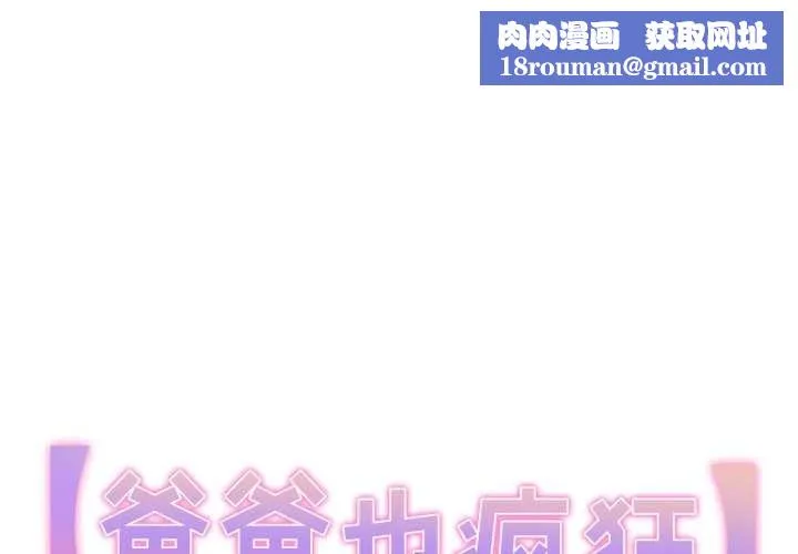 爸爸也瘋狂第42話