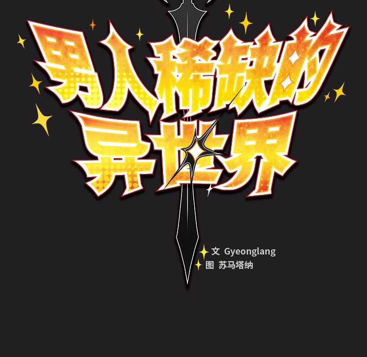 男人稀缺的异世界第18話