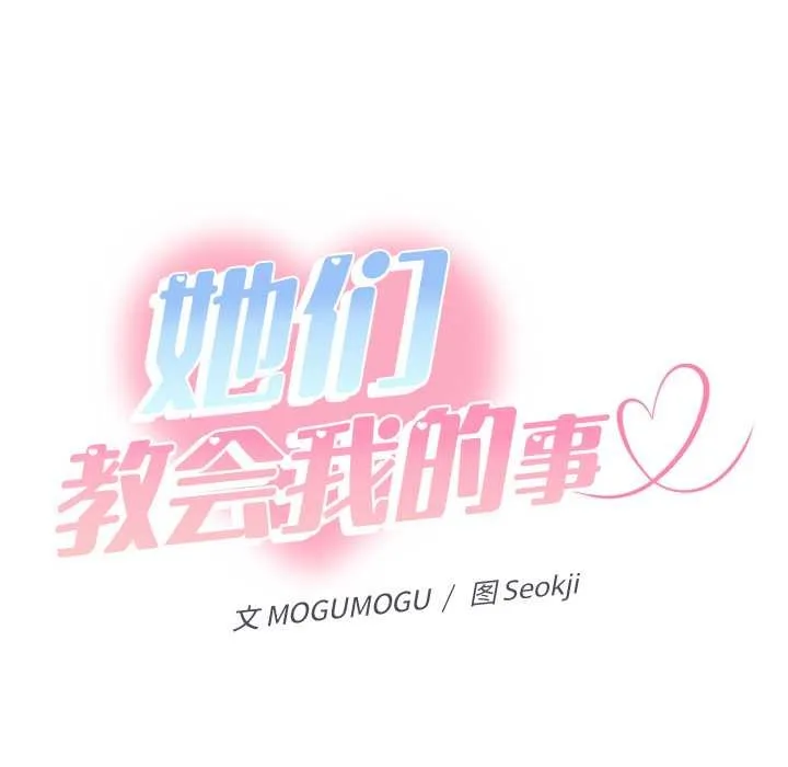 她們教會我的事第15話