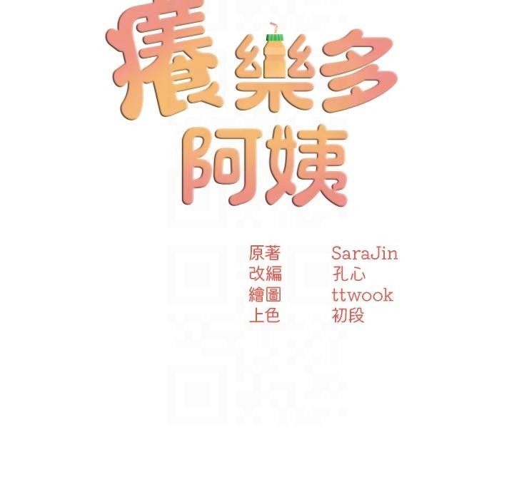 痒乐多阿姨第92話-我來讓妳忘記他