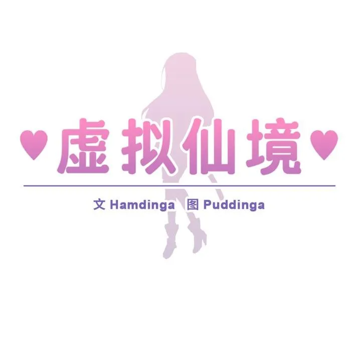 虛擬仙境第45話