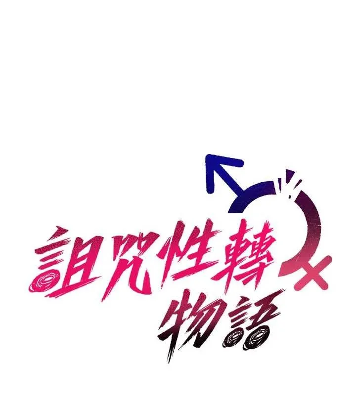 詛咒性轉物語第11話-被撕開絲襪舔鮑魚