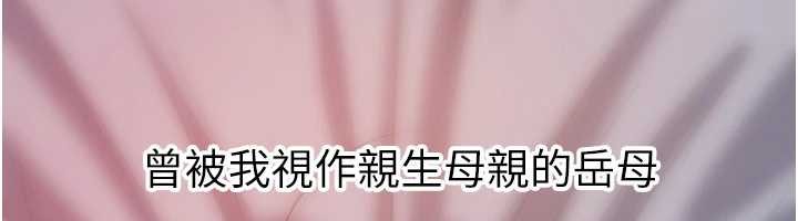 岳母為何那樣第86話-妳休想逃出我的手掌心