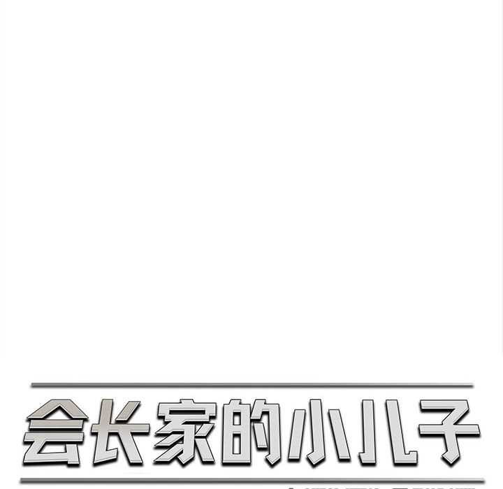 會長家的小兒子第48話
