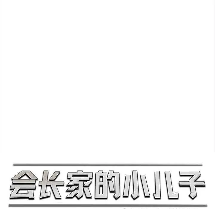 會長家的小兒子第48話