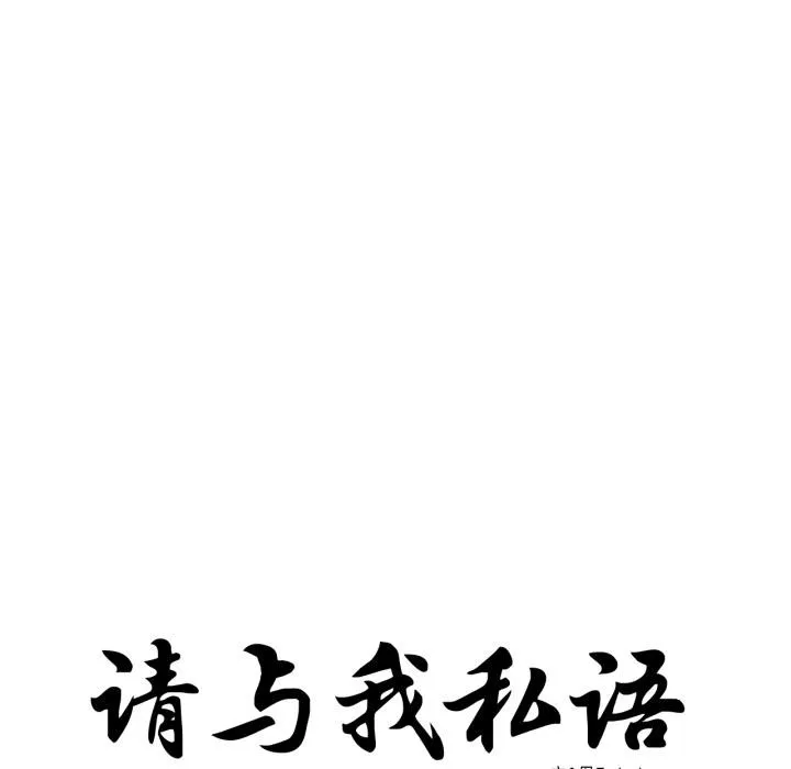 請與我私語第33話