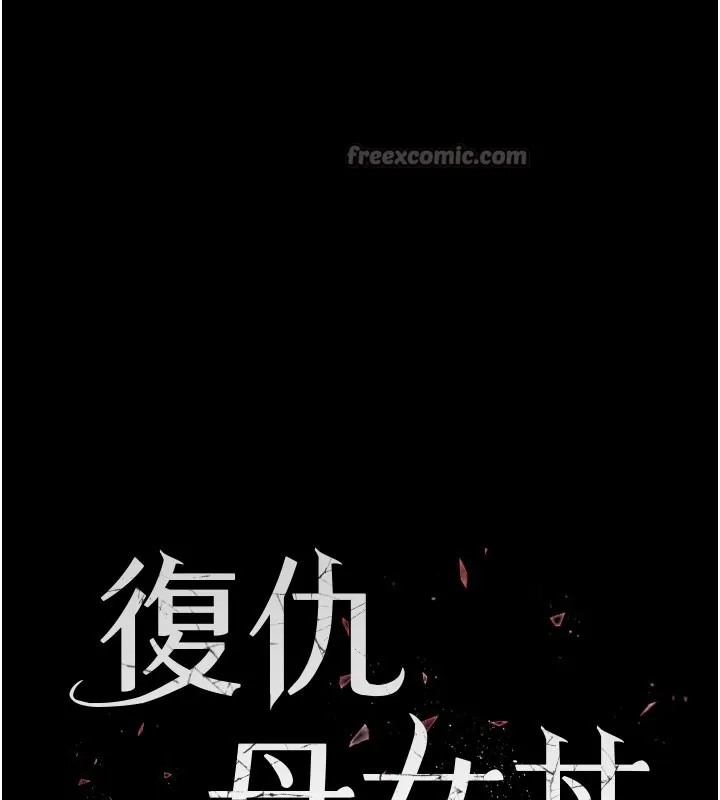 復仇母女丼第135話-姐妹對質
