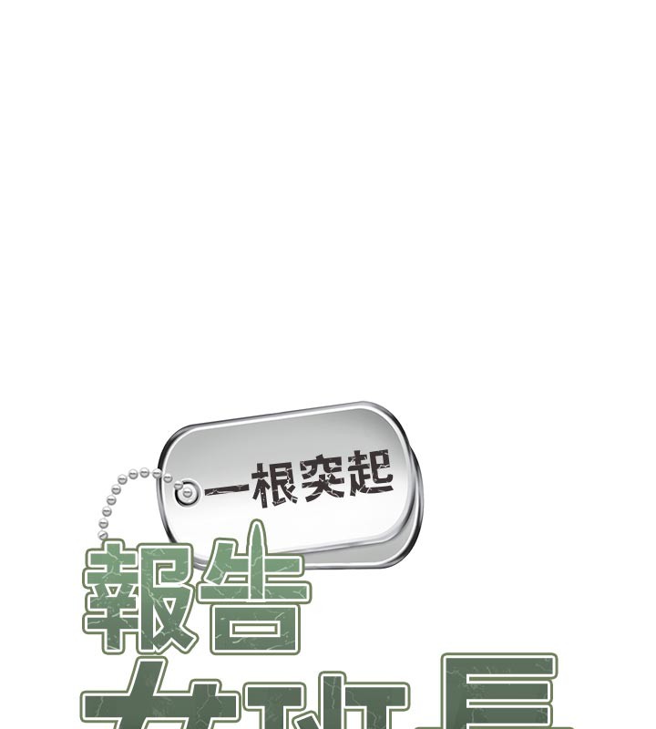 報告女班長:一根突起第36話-我們也來色色吧&hearts;