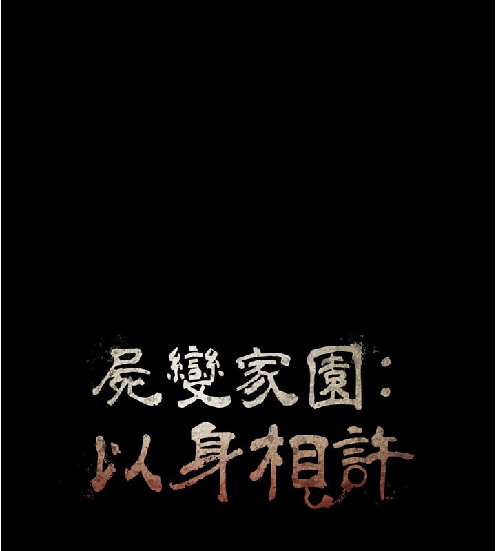 屍變家園:以身相許第27話-從後面的洞來也很舒服&hearts;