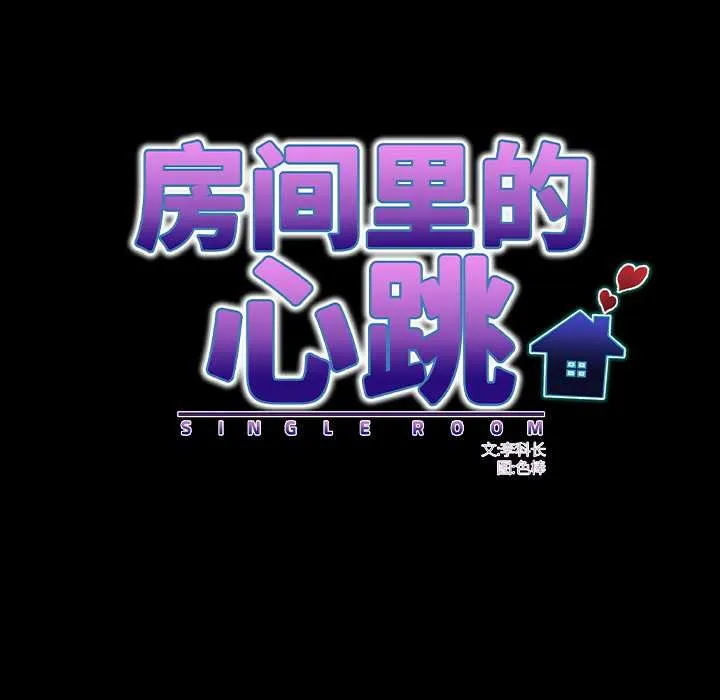 房間裏的心跳第17話
