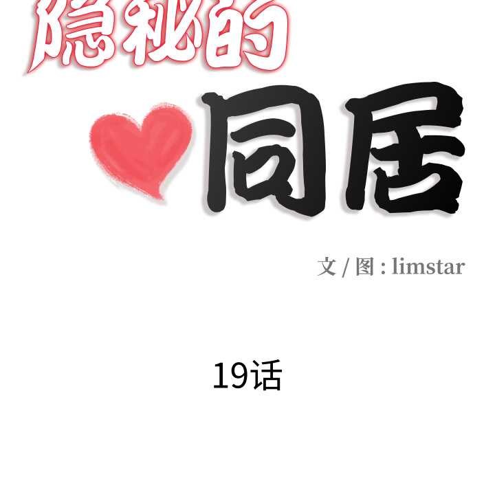 隱秘的同居第19話